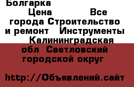 Болгарка Bosch  GWS 12-125 Ci › Цена ­ 3 000 - Все города Строительство и ремонт » Инструменты   . Калининградская обл.,Светловский городской округ 